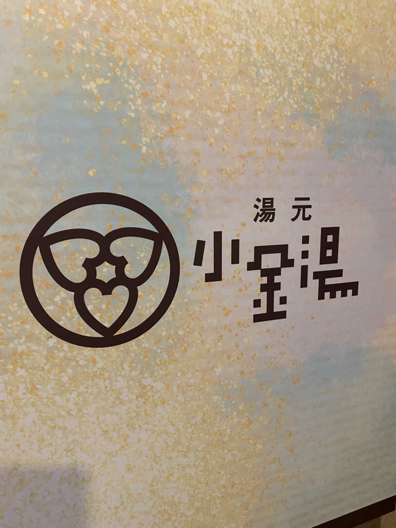 ほさんの小金湯温泉 湯元 小金湯のサ活写真