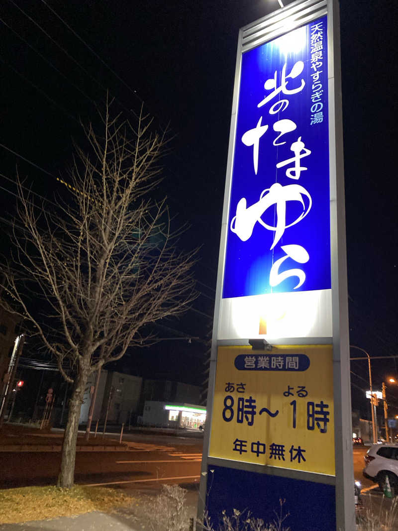 ほさんの北のたまゆら 厚別のサ活写真