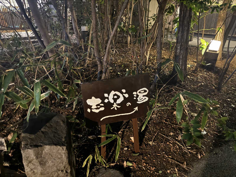 猫を飼ったら名前は「なめろう」と「和え玉さんの縄文天然温泉 志楽の湯のサ活写真