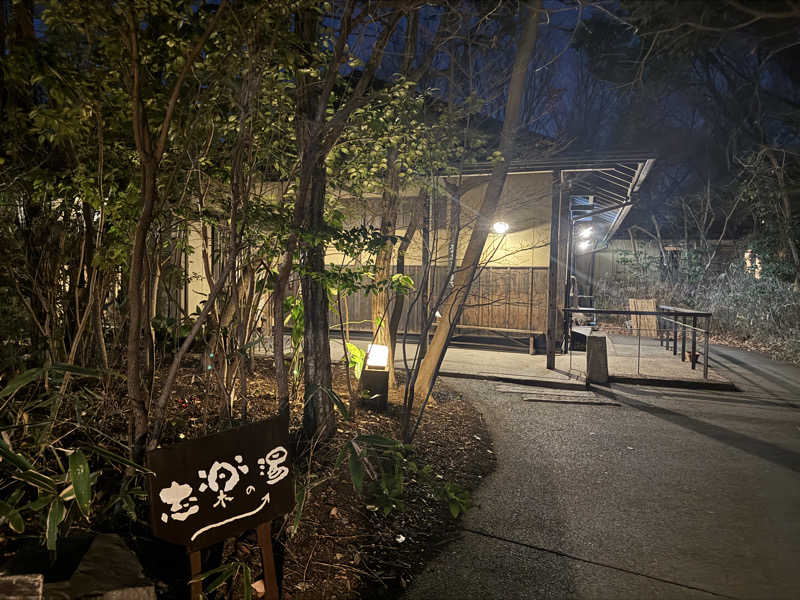 猫を飼ったら名前は「なめろう」と「和え玉さんの縄文天然温泉 志楽の湯のサ活写真