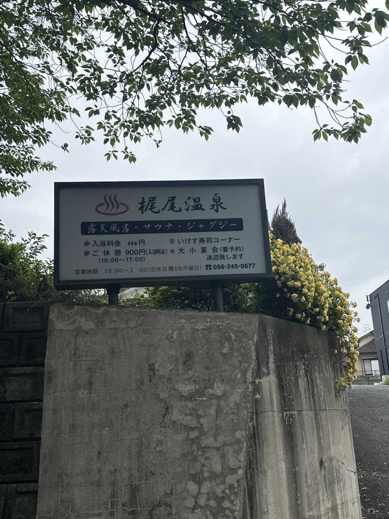 ゆりさんの梶尾温泉のサ活写真