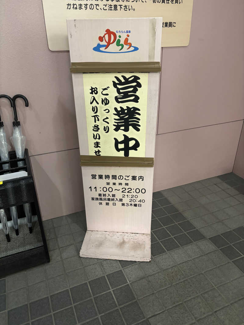 MIYAさんのむろらん温泉ゆららのサ活写真