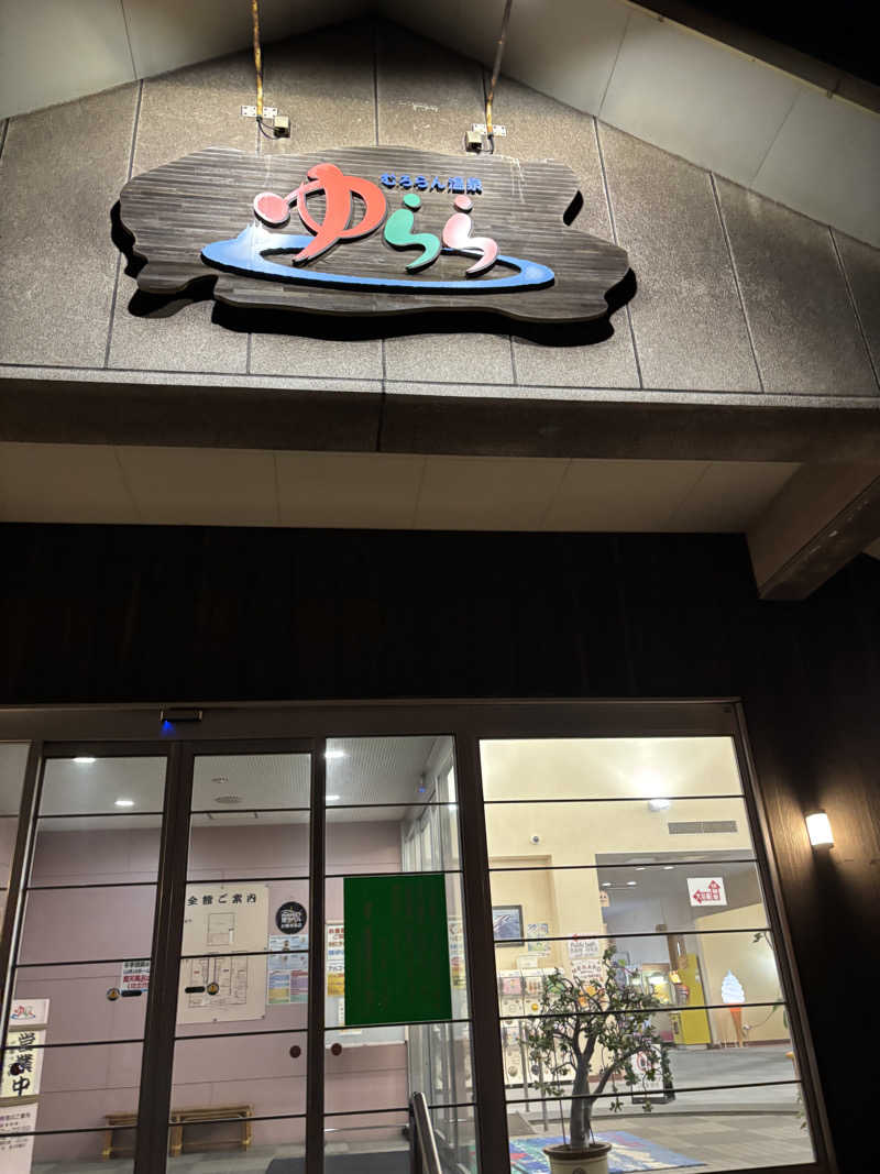 MIYAさんのむろらん温泉ゆららのサ活写真