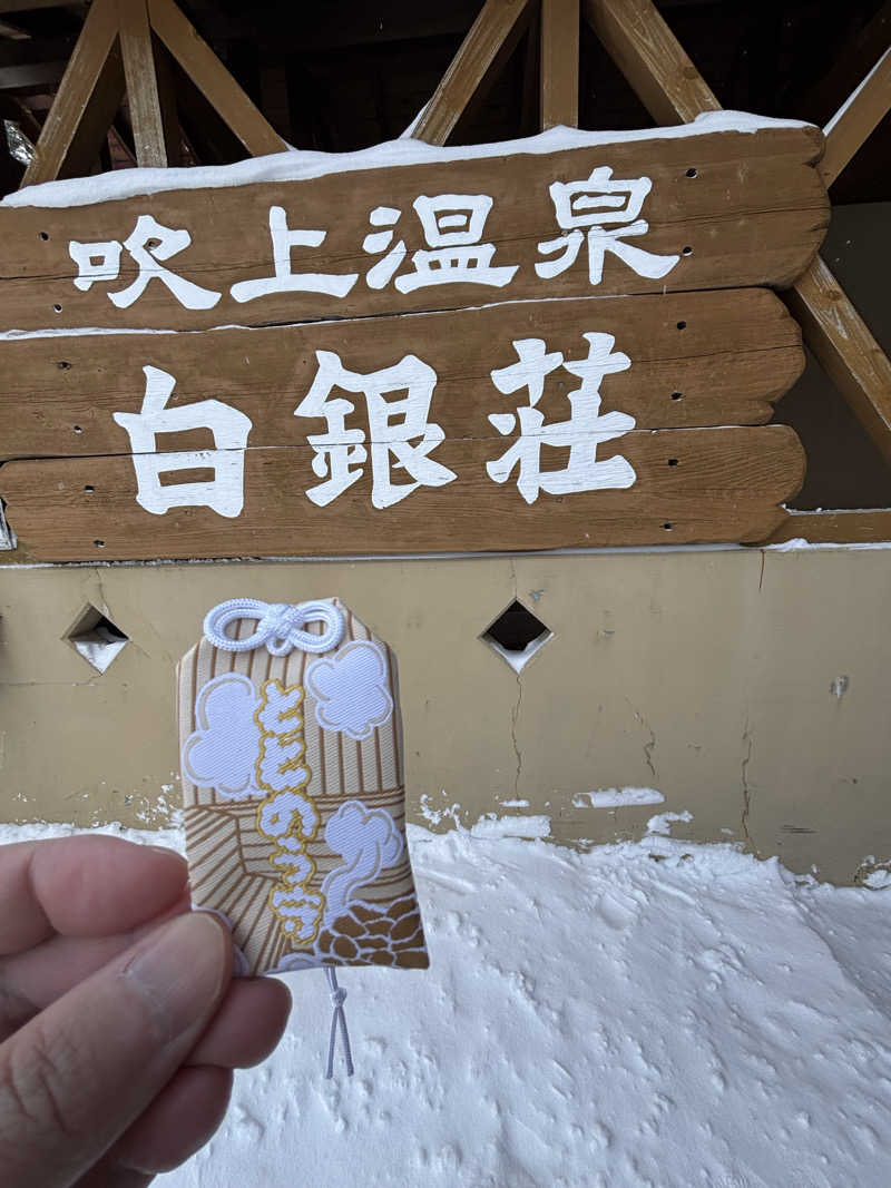 MIYAさんの吹上温泉保養センター 白銀荘のサ活写真