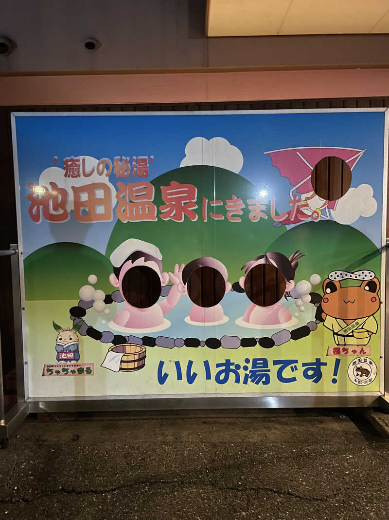 てつおさんの池田温泉 新館のサ活写真