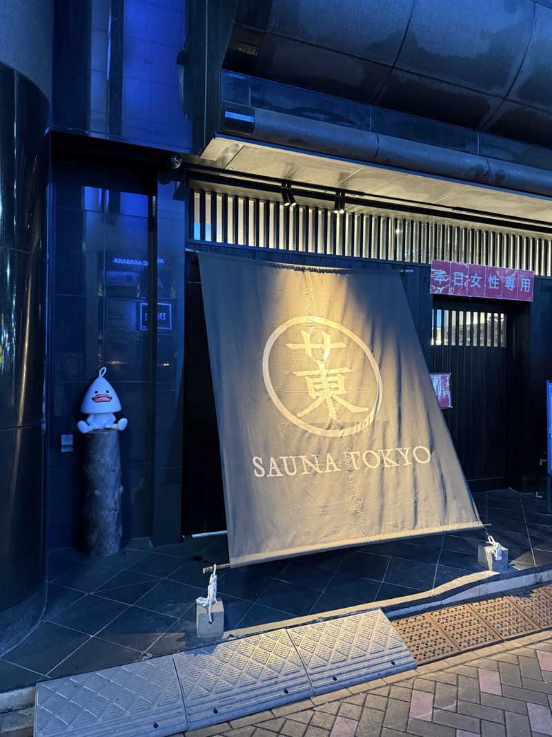 あちゅんさんのサウナ東京 (Sauna Tokyo)のサ活写真