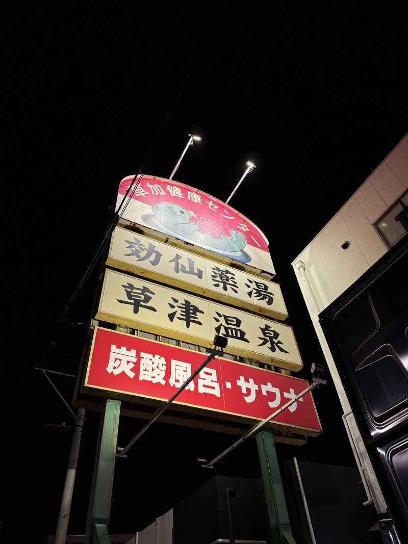 あちゅんさんの湯乃泉 草加健康センターのサ活写真