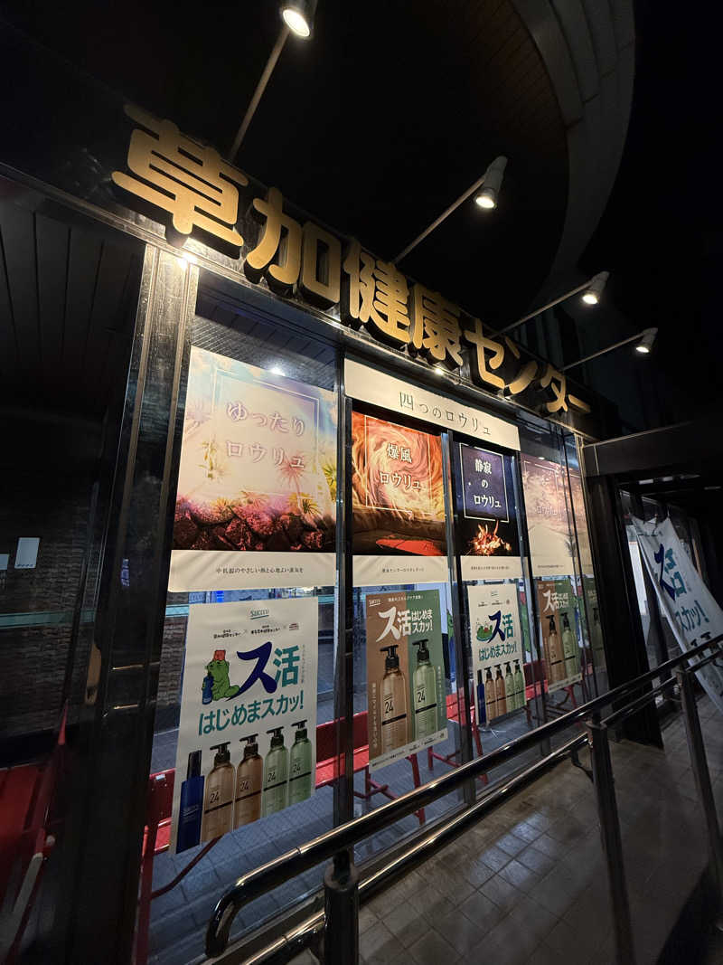 あちゅんさんの湯乃泉 草加健康センターのサ活写真