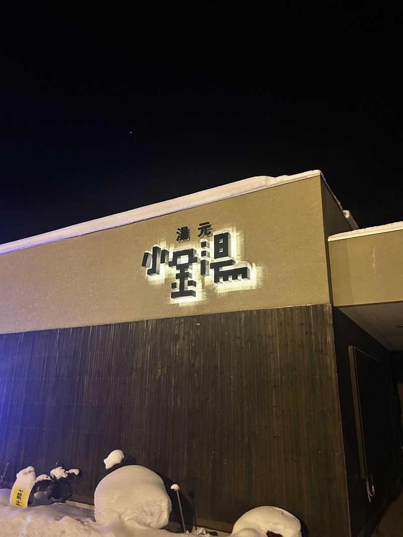 菜さんの小金湯温泉 湯元 小金湯のサ活写真