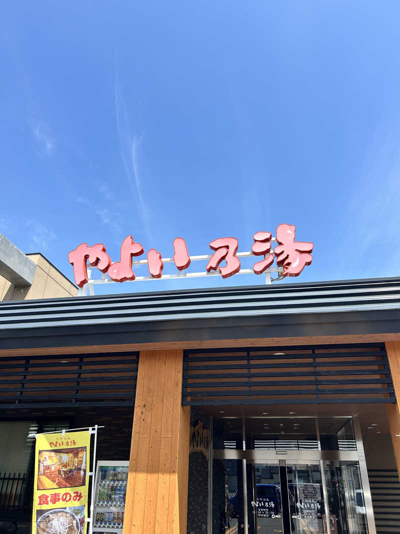 菜さんの天然温泉やよい乃湯のサ活写真