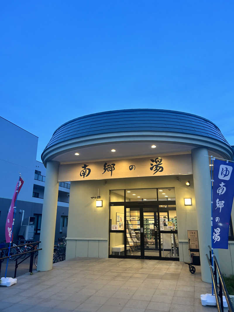 菜さんの湯めごこち南郷の湯のサ活写真