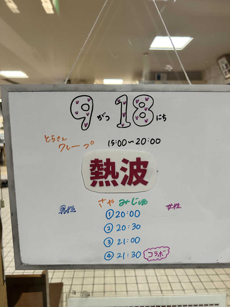 菜さんの月見湯のサ活写真