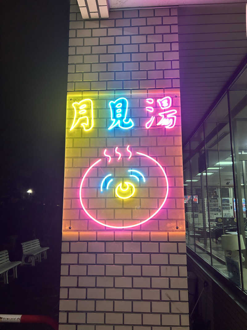 菜さんの月見湯のサ活写真