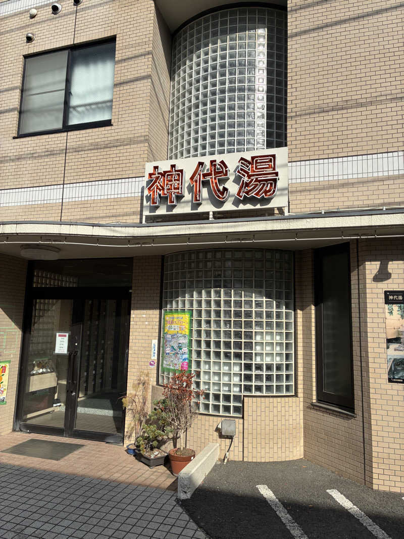 のりしおさんの神代湯のサ活写真