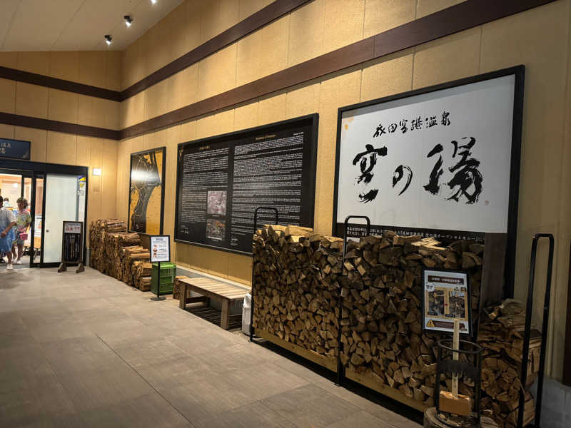 イワイ（サウナバード）さんの成田空港温泉 空の湯のサ活写真