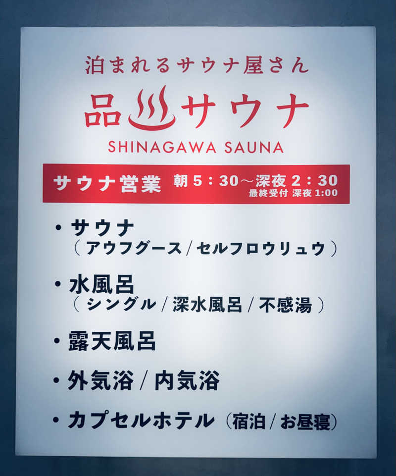 イワイ（サウナバード）さんの泊まれるサウナ屋さん 品川サウナのサ活写真