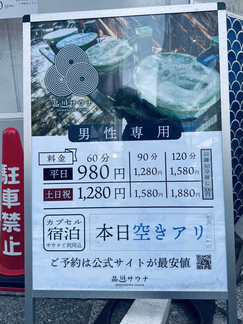 イワイ（サウナバード）さんの泊まれるサウナ屋さん 品川サウナのサ活写真