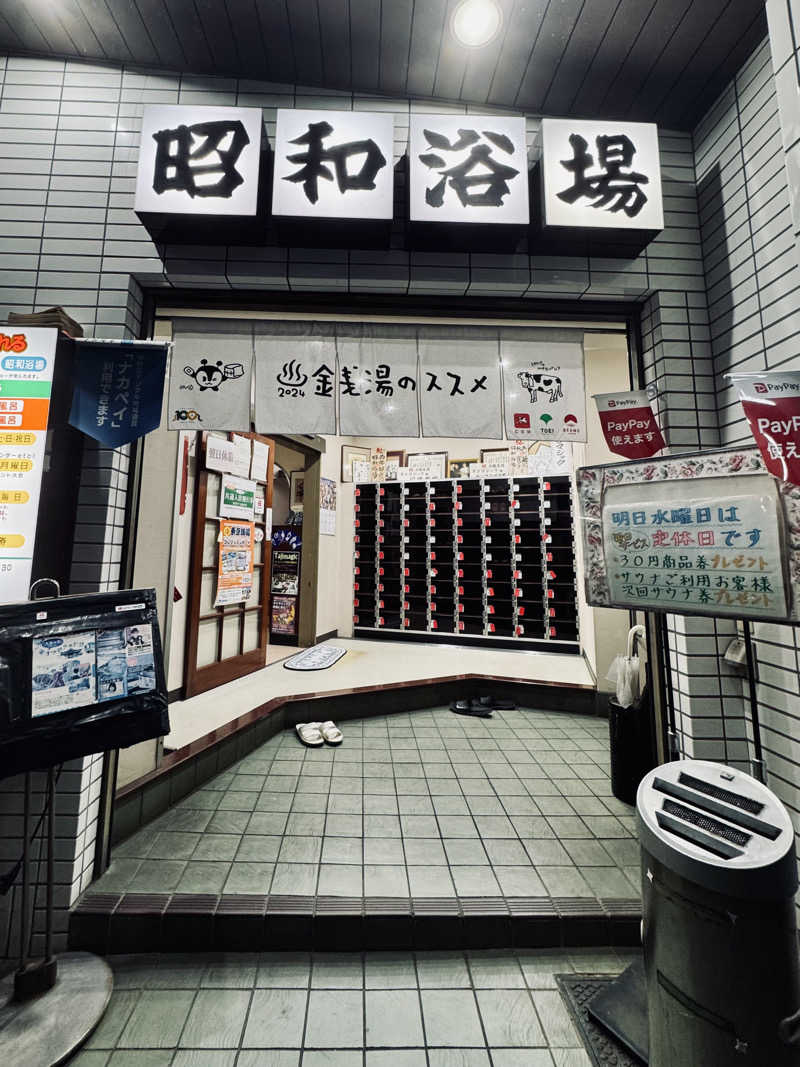 イワイ（サウナバード）さんのマジック温泉 昭和浴場のサ活写真