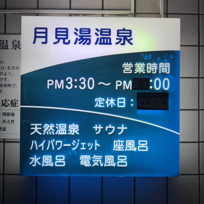 イワイ（サウナバード）さんの月見湯温泉のサ活写真