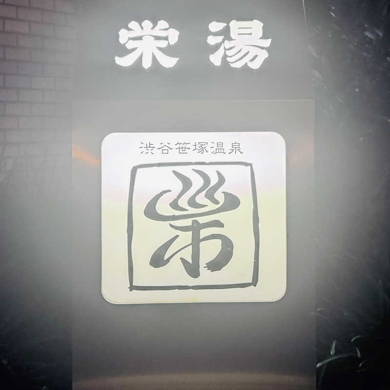 イワイ（サウナバード）さんの渋谷笹塚温泉 栄湯のサ活写真