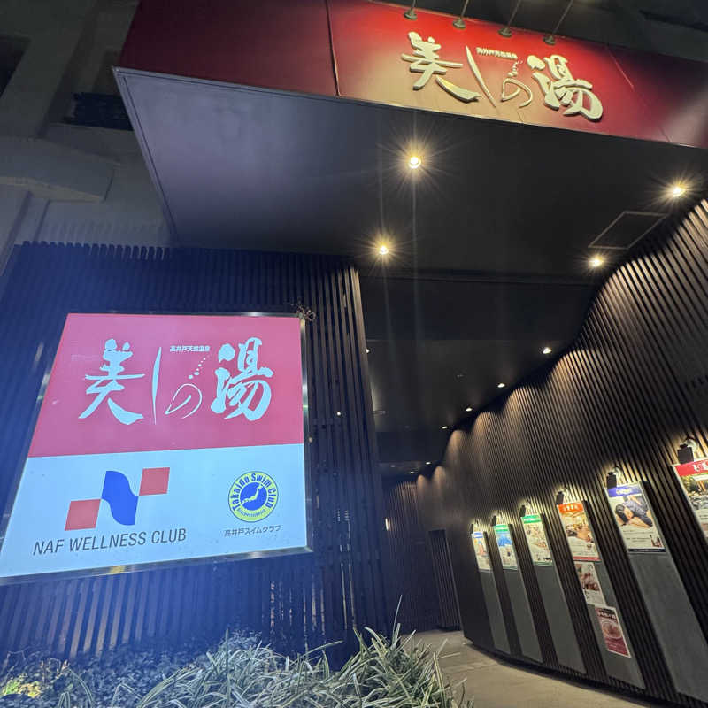 イワイ（サウナバード）さんの美しの湯のサ活写真