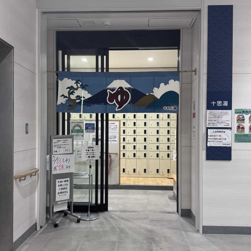 イワイ（サウナバード）さんの十思湯のサ活写真