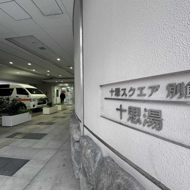 イワイ（サウナバード）さんの十思湯のサ活写真