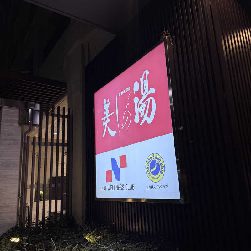 イワイ（サウナバード）さんの美しの湯のサ活写真