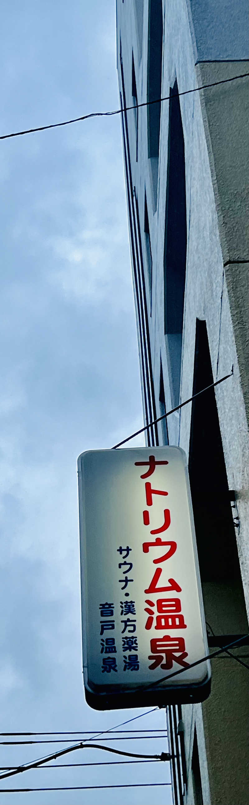 ホセ稔紀さんの音戸温泉のサ活写真