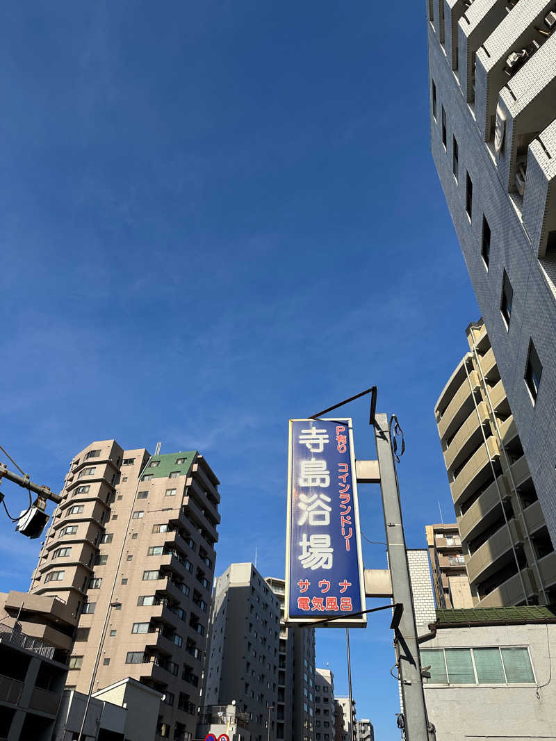 唐揚げの錬金術師さんの寺島浴場のサ活写真