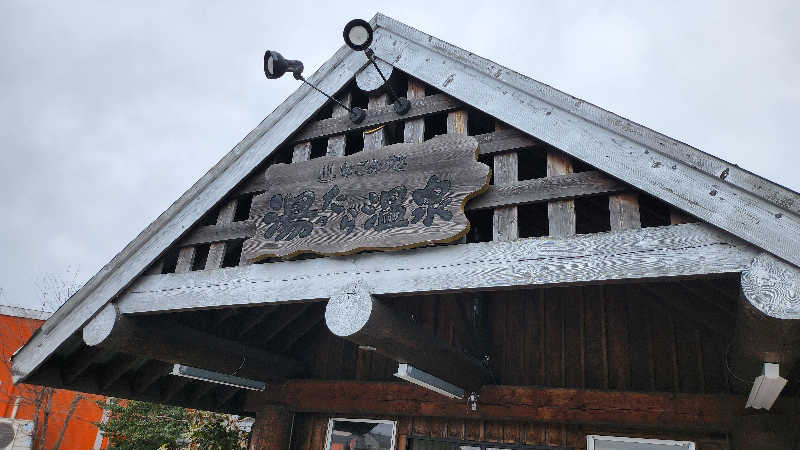 ふろはうすさんのなごみ処 湯ったら温泉のサ活写真