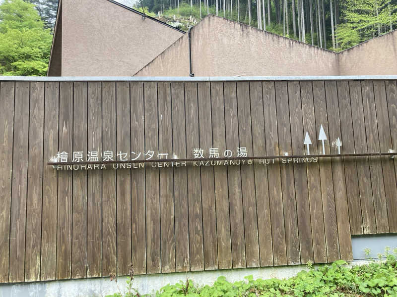 tomokoさんの檜原温泉センター 数馬の湯のサ活写真