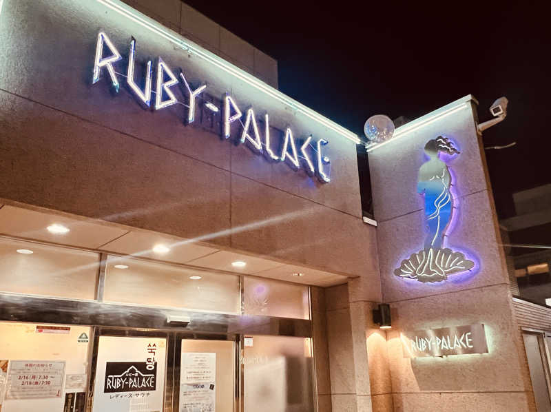 ゆめまるさんのルビーパレスのサ活写真