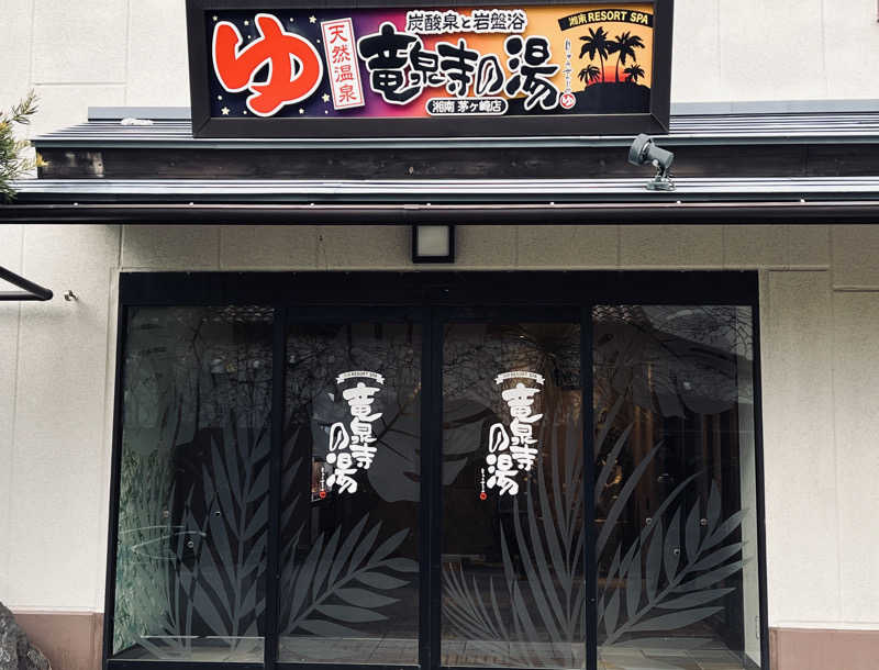ゆめまるさんの湘南RESORT SPA 竜泉寺の湯 湘南茅ヶ崎店のサ活写真