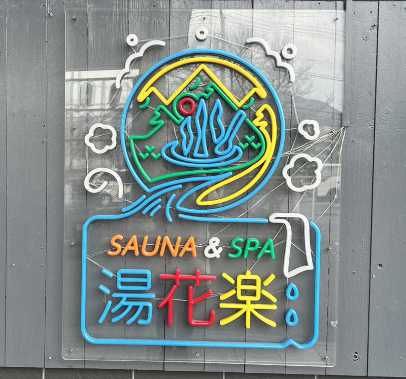ゆめまるさんのととのいの郷 秦野湯花楽のサ活写真