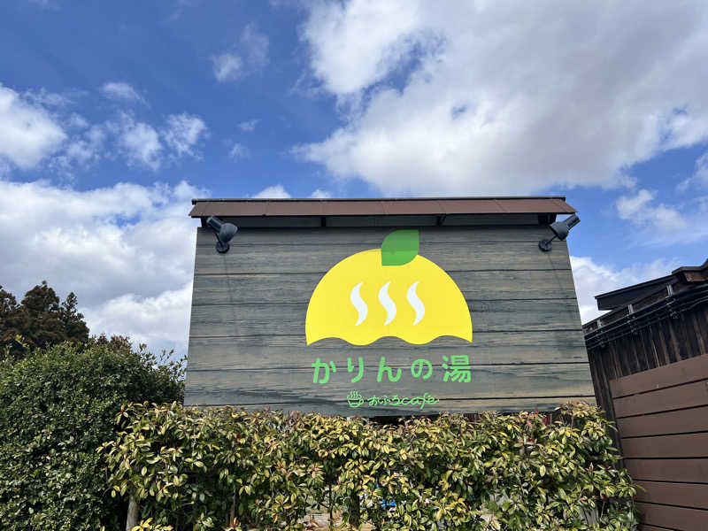 ゆめまるさんのおふろcafé かりんの湯のサ活写真