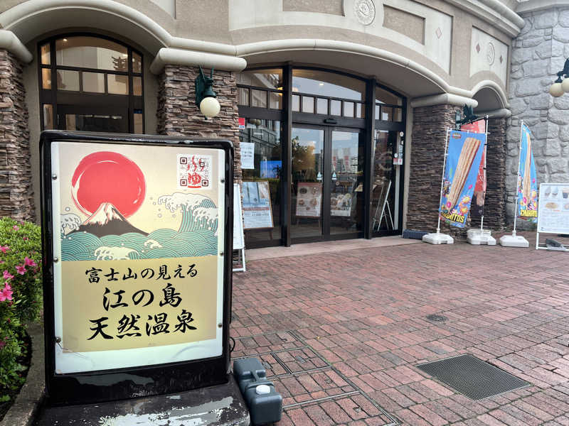 ゆめまるさんの江の島ホテル 江の島アイランドスパのサ活写真