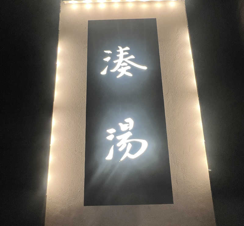 ゆめまるさんの湊湯のサ活写真