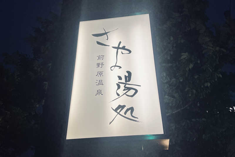 ゆめまるさんの前野原温泉 さやの湯処のサ活写真