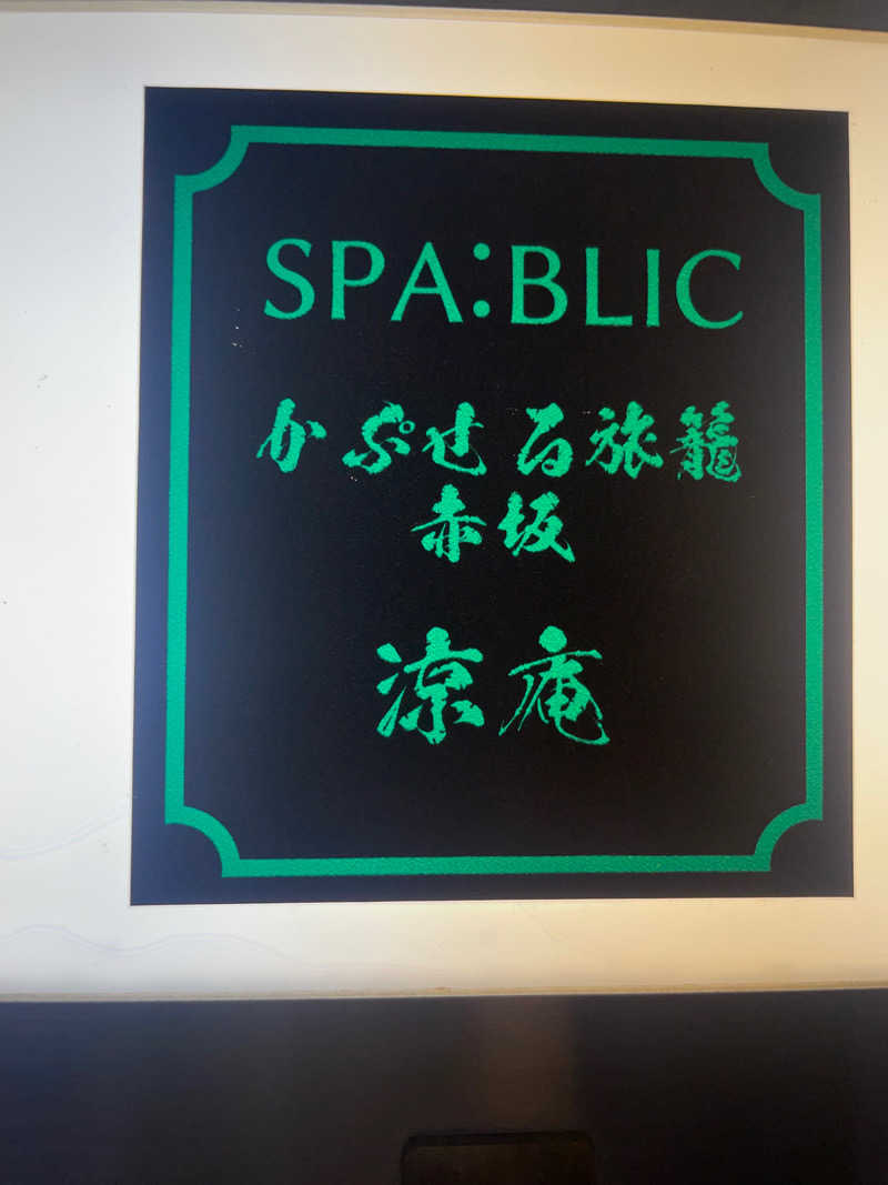 サ-128さんのSPA:BLIC 赤坂湯屋のサ活写真