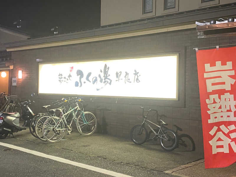 かっちゃん🥤さんのふくの湯 早良店のサ活写真