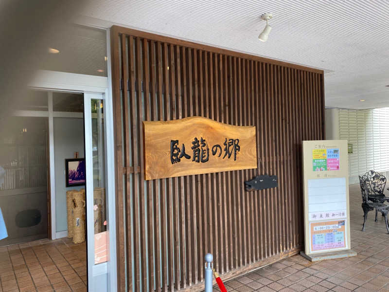 かっちゃん🥤さんの飛騨高山 自家源泉の湯 臥龍の郷のサ活写真