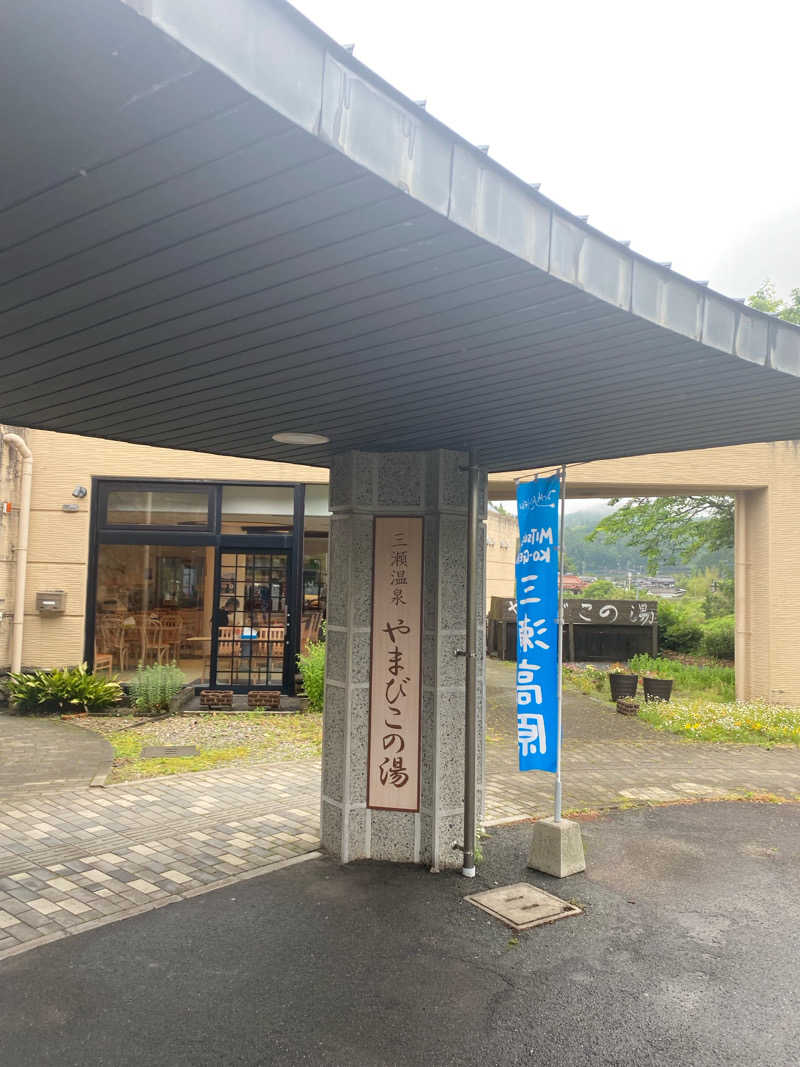 かっちゃん🥤さんの三瀬温泉 やまびこの湯のサ活写真