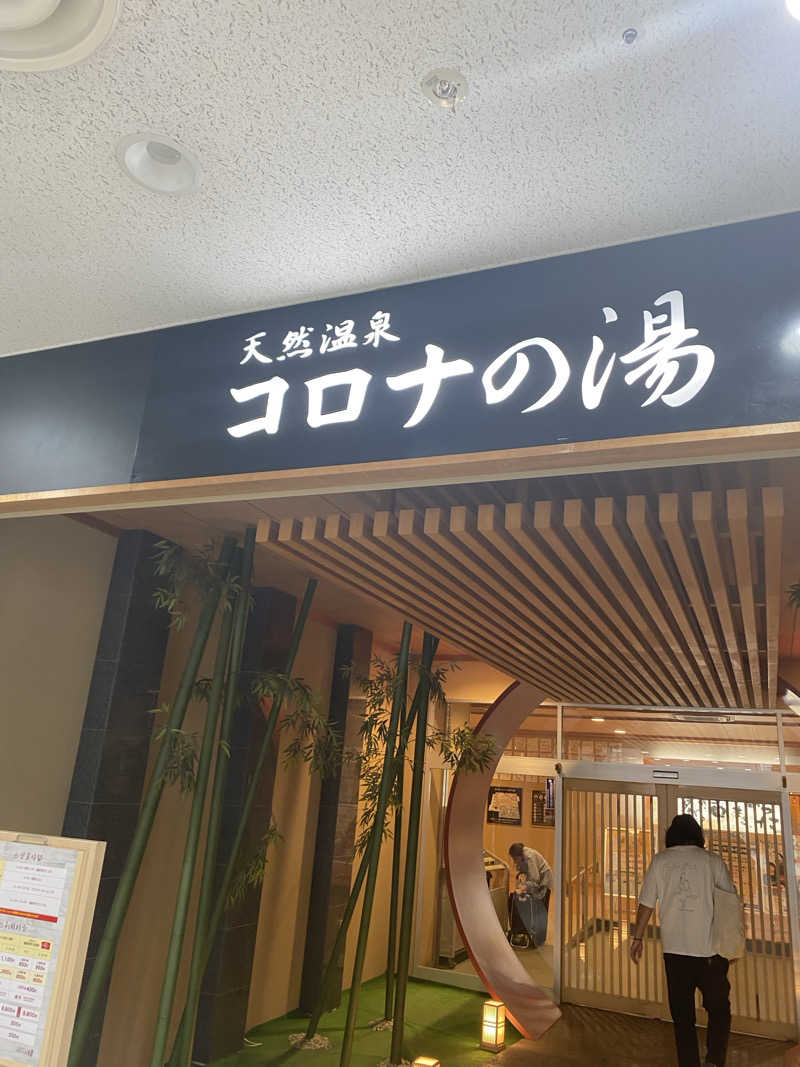 かっちゃん🥤さんの天然温泉コロナの湯 小倉店のサ活写真