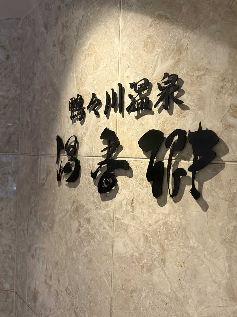 もんたかさんのすすきの天然温泉 湯香郷のサ活写真