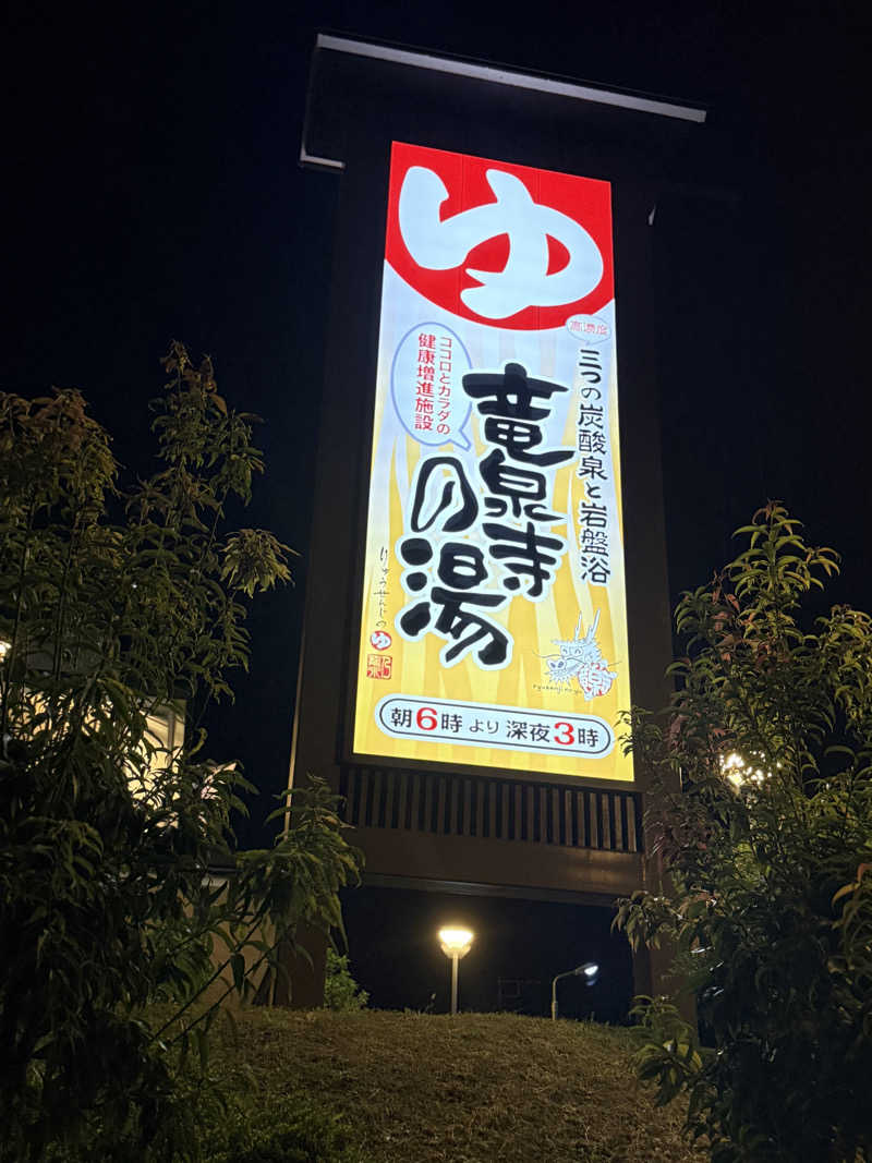 もんたかさんの竜泉寺の湯 八王子みなみ野店のサ活写真