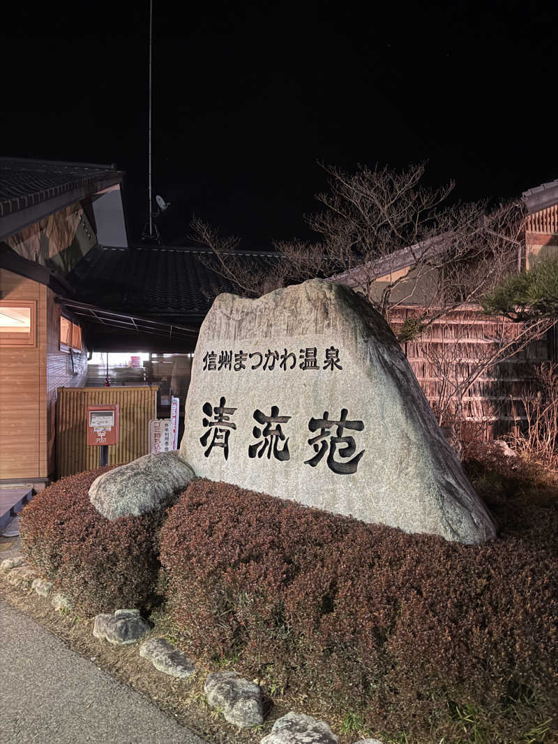 taikihamadaさんの信州まつかわ温泉 清流苑のサ活写真