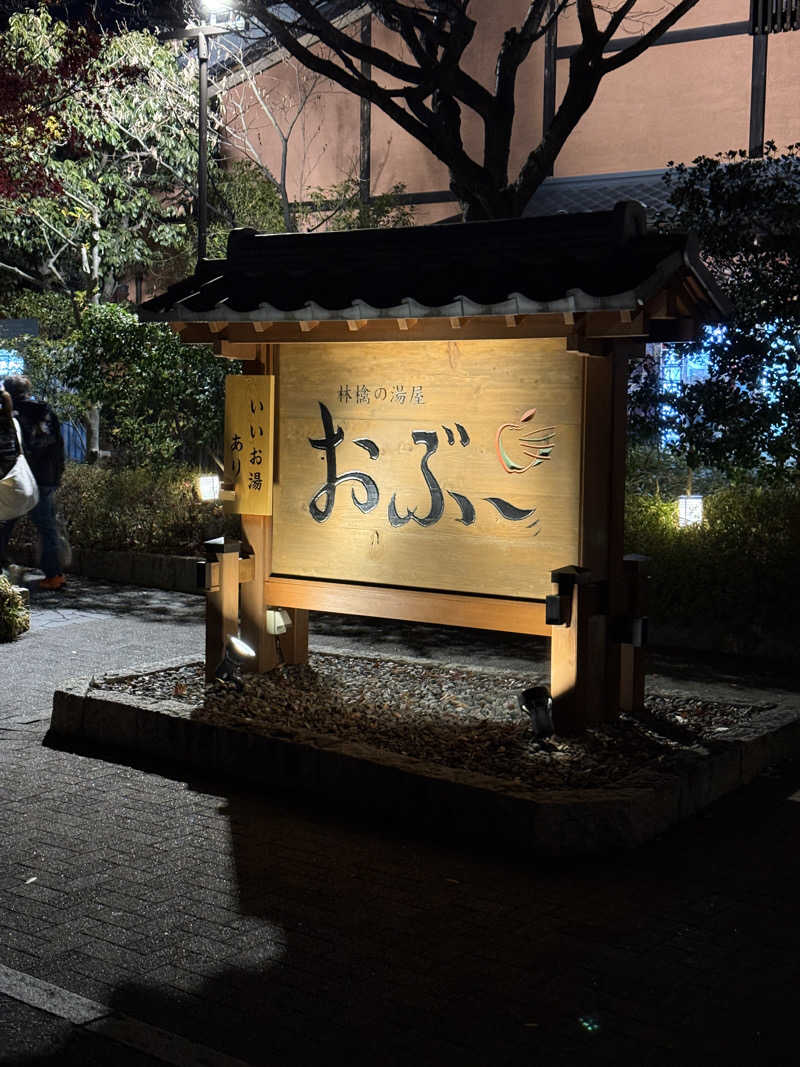 taikihamadaさんの林檎の湯屋 おぶ～のサ活写真