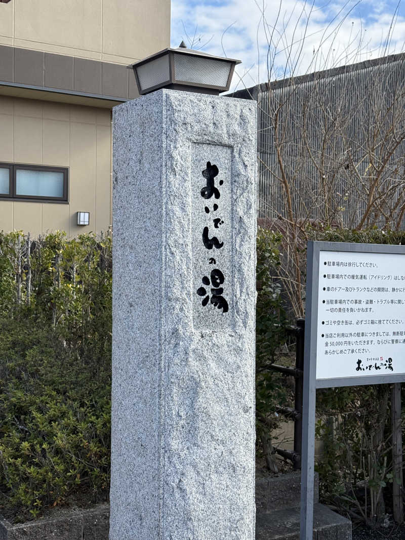 taikihamadaさんの豊田挙母温泉 おいでんの湯のサ活写真