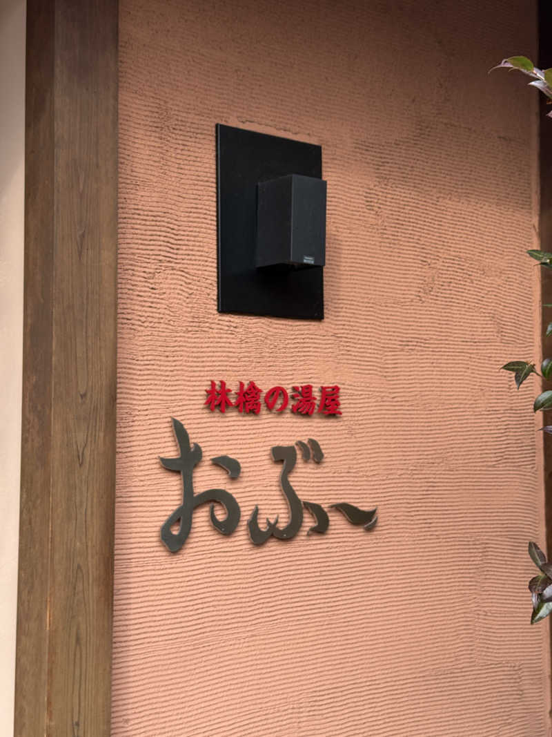 taikihamadaさんの林檎の湯屋 おぶ～のサ活写真